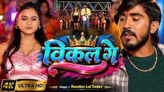 #VIDEO हमरो के लेले चल ससुररिया || #Ahira Star Kundan Lal Yadav || Hamro Ke LeLe Chal Sasurariya