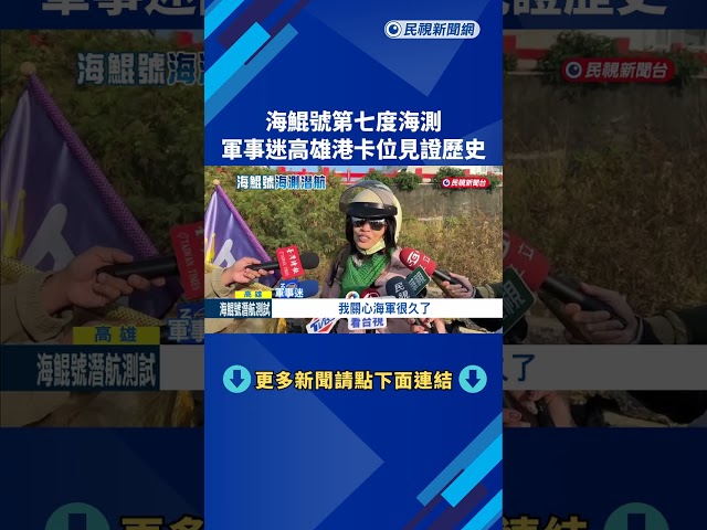海鯤號第七次海測"首度潛航" 軍事迷卡位見證歷史－民視新聞