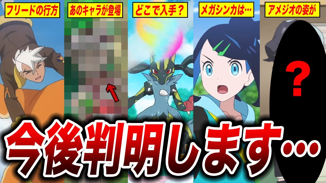 アニポケ考察】アメジオの行方も判明！？アニポケ新章での今後の展開が