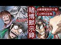 一口氣143分鐘看完 燒腦鬥智神作 賭博默示錄 1 2季52集全集 