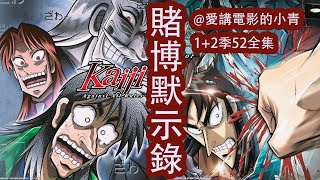 一口氣143分鐘看完 燒腦鬥智神作《賭博默示錄》1+2季52集全集