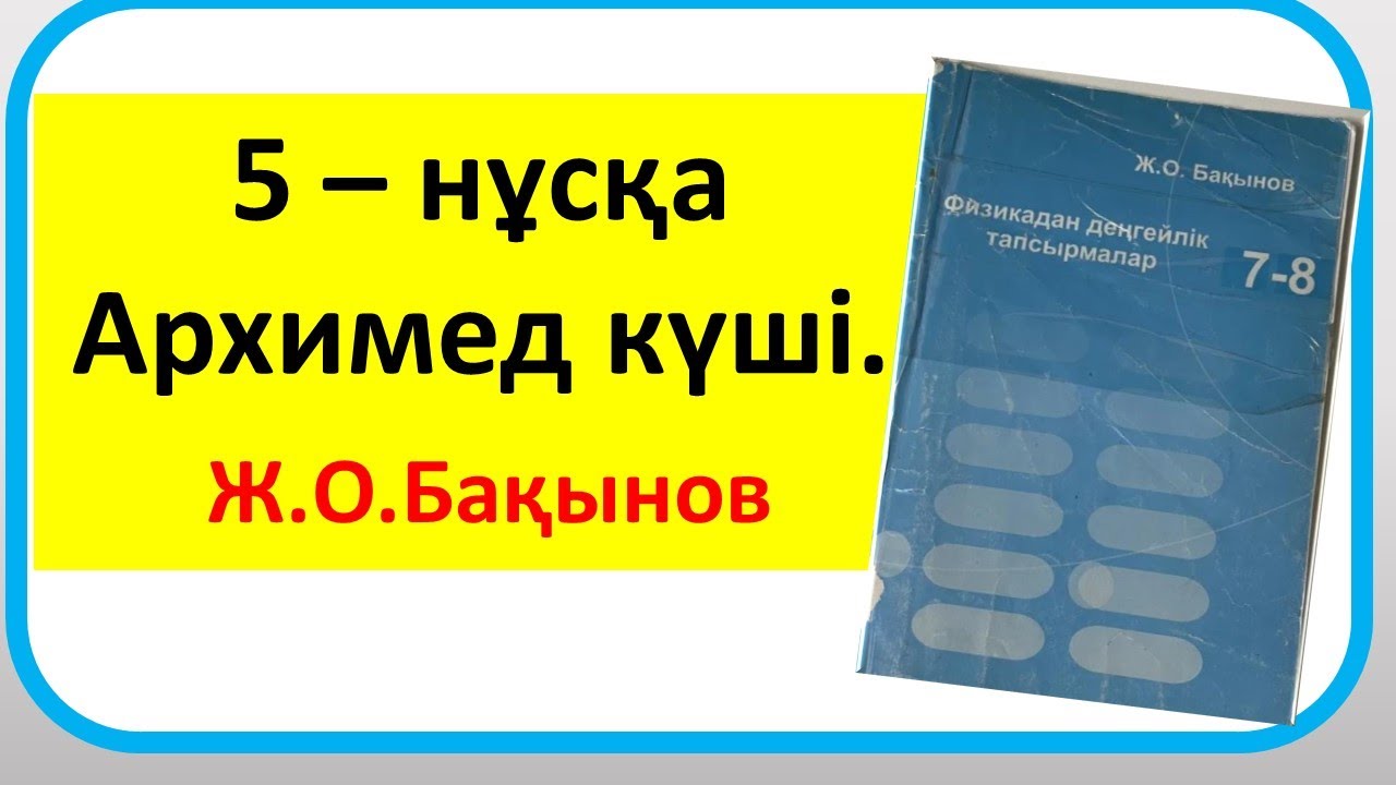Бақынов 7 сынып .Архимед күші.5 – нұсқа