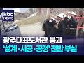 '총체적 부실'이었다...광주대표도서관 사고 원인 드러나 / KBC뉴스