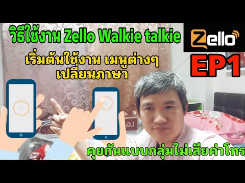 วีดีโอ: วิธีการทำงานของ Zello Walkie Talkie