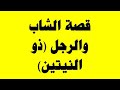 يحكى أن شابا بدويا كان يعيش مع والدته وكانت دائما توصيه بأن لا يصاحب شخص ذو نيتين
