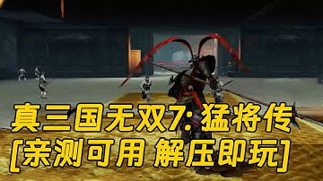 真三国无双7：猛将传 繁体中文 免安装 绿色版 亲测可用 解压即玩 [单机游戏 分享下载]