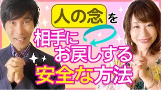 「人の念」を相手にお戻しする安全な方法