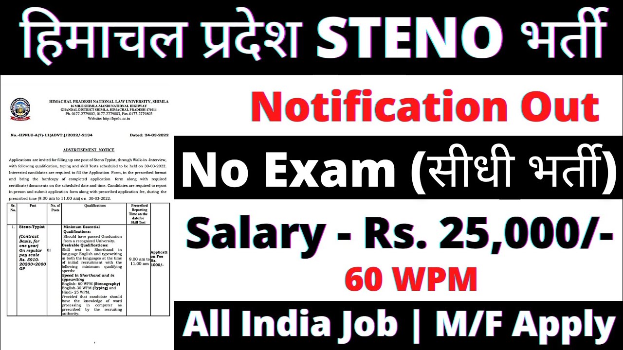 हिमाचल प्रदेश स्टेनोग्राफर भर्ती 2022 | HPNLU Shimla Recruitment 2022 | Latest Steno Recruitment