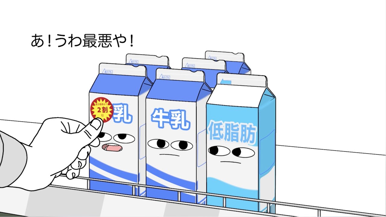 【アニメ】商品棚に取り残された最前列の牛乳