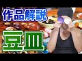 【陶芸・作品紹介005】使い方いろいろ！豆皿の秘密！！