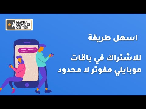 باقات موبايلي لا محدود تعرف على باقات مفوتر لا محدود الشهرية