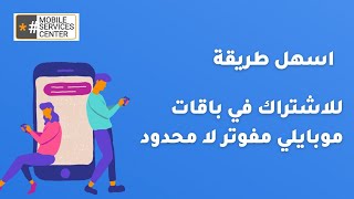 باقات موبايلي لا محدود | تعرف على باقات مفوتر لا محدود الشهرية