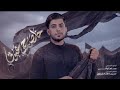 خلصن بجي عيوني انطوني راي شلون بالله مسلم الوائلي