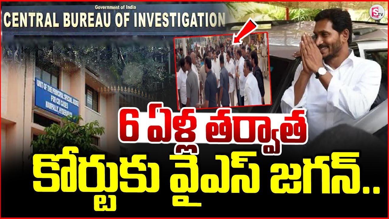🔴6 ఏళ్ల తర్వాత  కోర్టుకు వైఎస్ జగన్..| Jagan Attend to Nampally CBI Court In Illegal Assets Case