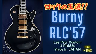 Burny RLC'57 LP Custom 3PU The Revival series | DK Factory | Japan