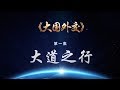 《大国外交》第一集：大道之行 | CCTV