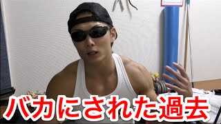筋トレをしている事をバカにされていた過去の話