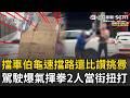 精華｜「八德擋車伯」龜速擋路還比讚挑釁！駕駛怒衝下車當街暴揍老翁…衣服全被扯破 激烈大戰畫面曝光！｜三立新聞LIVE