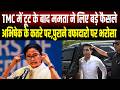 TMC में विवाद के बाद Mamta ने लिया फैसला, पार्टी में हो सकती है बड़ी टूट, भतीजे पर नहीं है भरोसा?