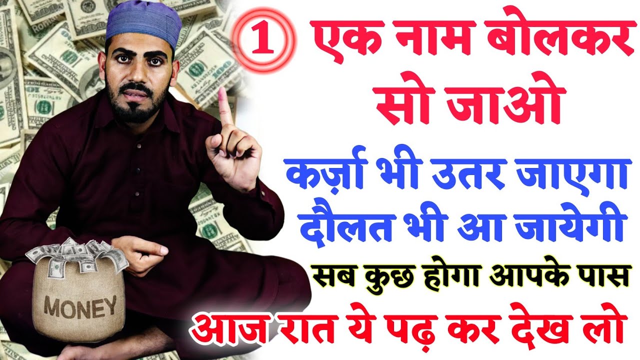 Dolat चाहिए और कर्ज़ से छुटकारा पाना चाहते हो तो ये एक नाम ईमानदारी पढ़कर सो जाना | Karz Ka Wazifa