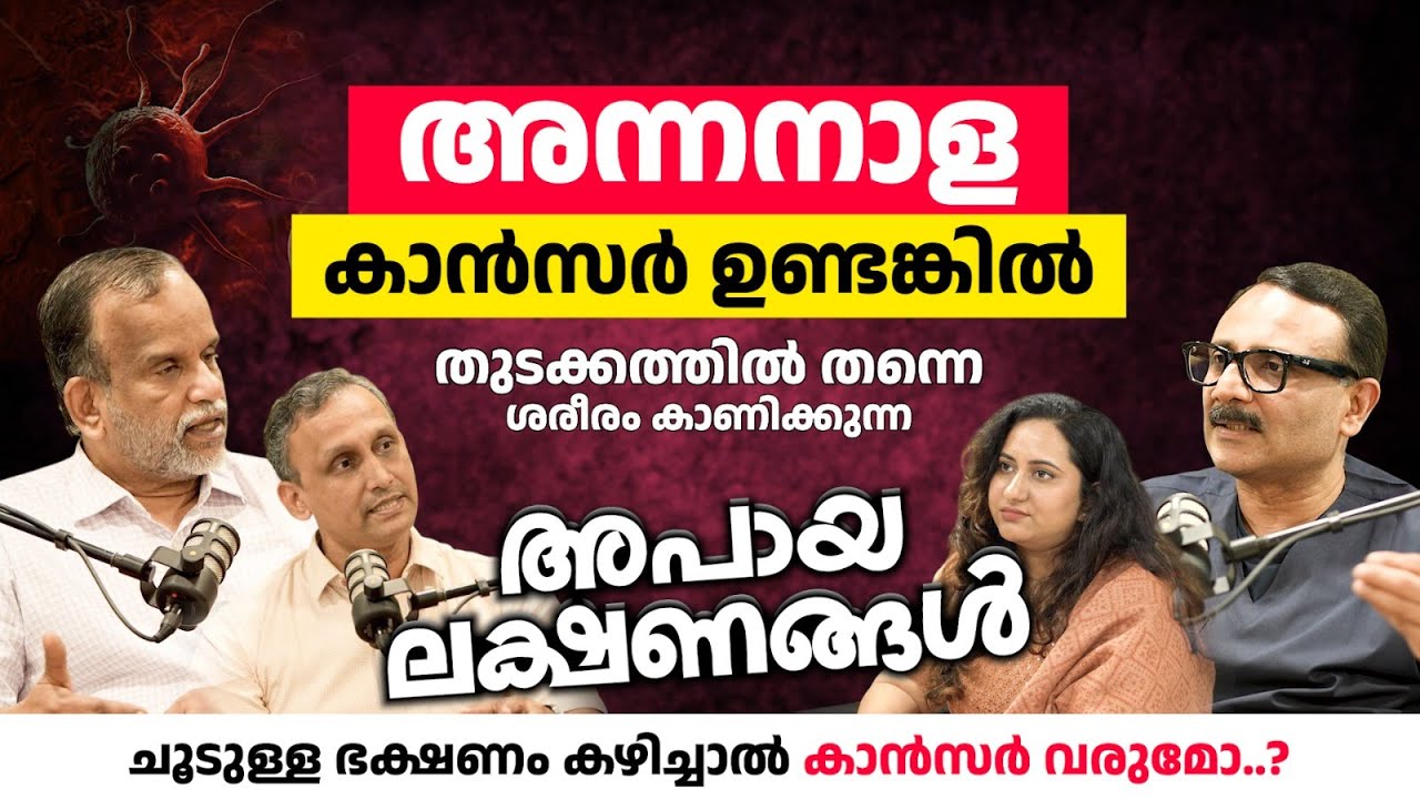 അന്നനാള കാൻസർ ശരീരം കാണിക്കുന്ന അപായ ലക്ഷണങ്ങൾ l Dr. Roy. J. Mukkada | Dr. V.P Gangadharan