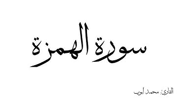 سورة الهمزة مكررة القارئ محمد ايوب