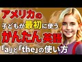 【聞くだけで喋れる 】アメリカの子どもが毎日使うかんたん英語50フレーズ 「a」と「the」の違い Part1【聞き流しリスニング】#英語　#聞き流し #リスニング