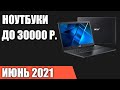 ТОП—7. Лучшие ноутбуки до 30000 руб. Апрель 2021 года. Рейтинг!