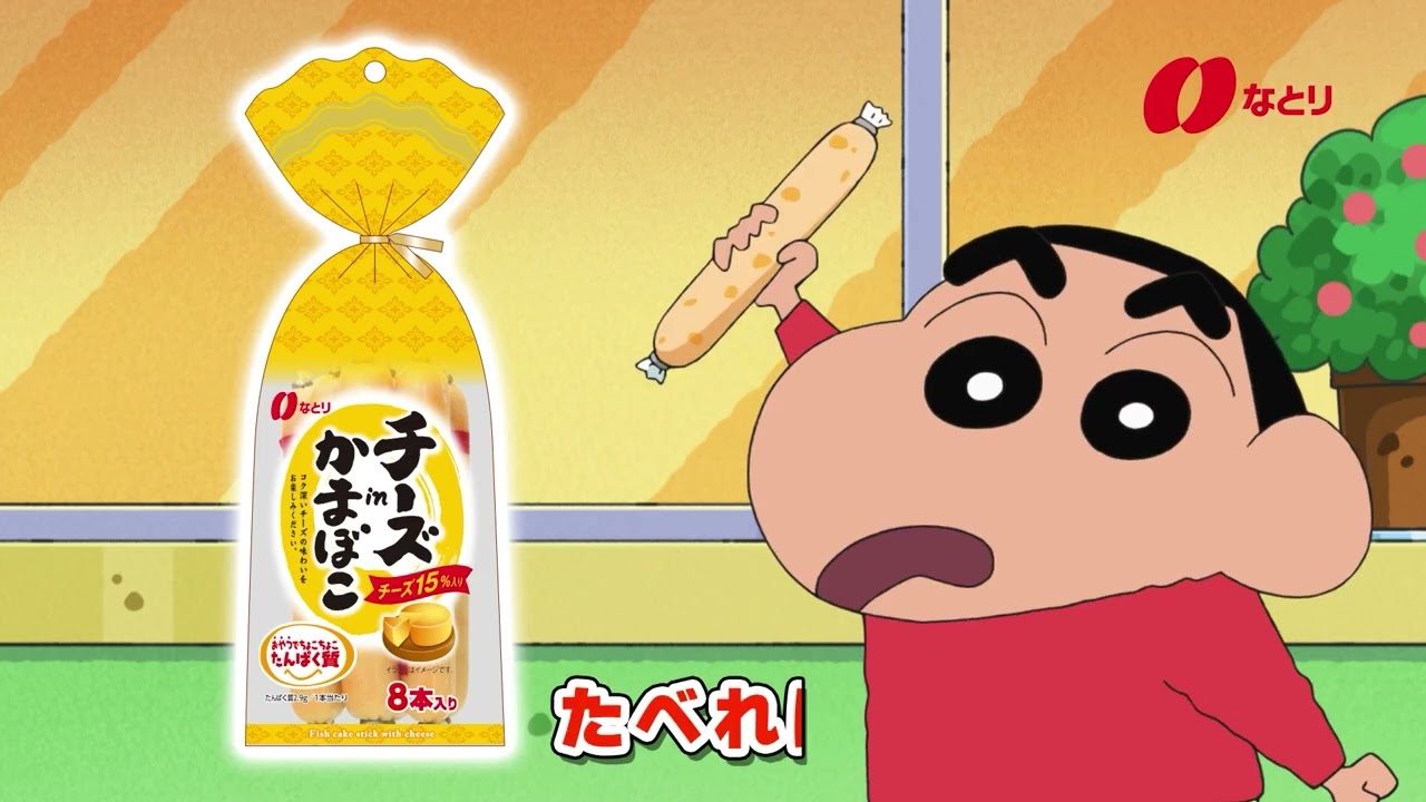なとり チーズinかまぼこ クレヨンしんちゃん映画コラボCM - YouTube