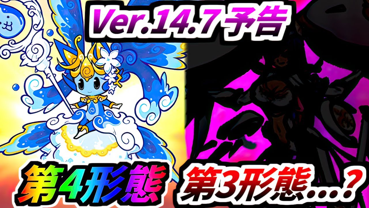 Ver. 14.7 update announcement No 3rd form? - The Battle Cats - YouTube