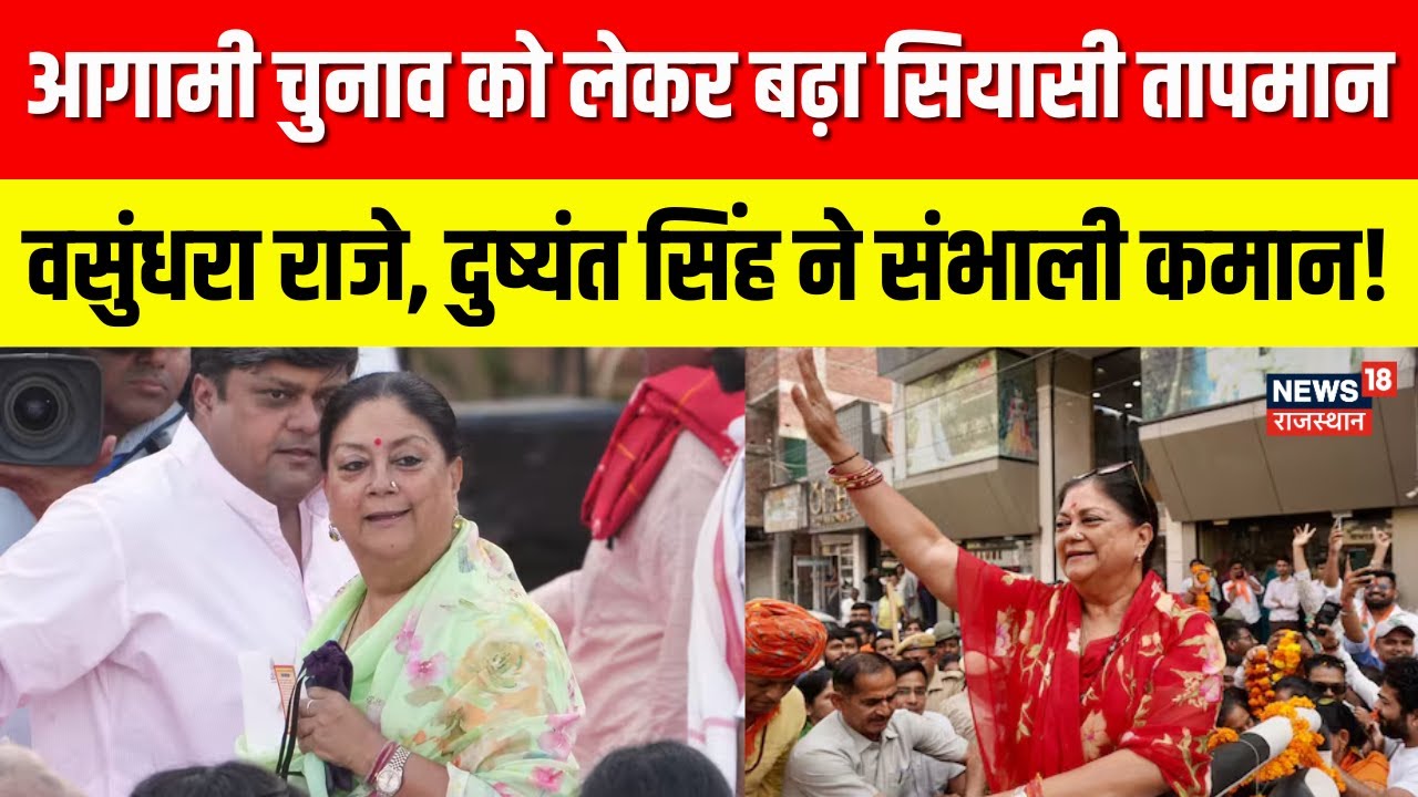 Rajasthan Politics : आगामी चुनाव को लेकर बढ़ा सियासी तापमान! | Vasundhara Raje | Breaking News | Top