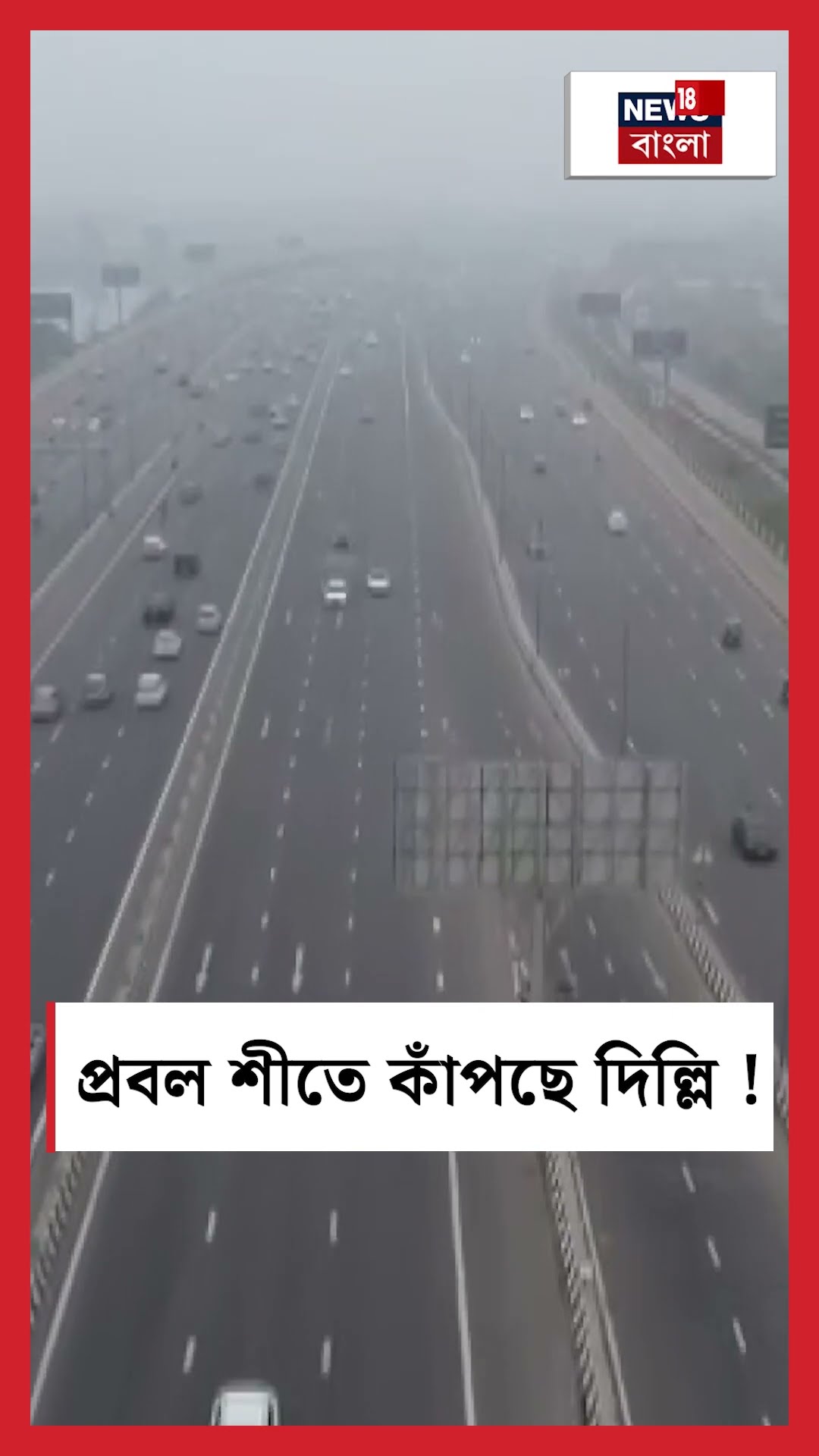প্রবল শীতে কাঁপছে Delhi | N18S #shorts