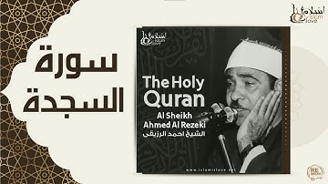 الشيخ احمد الرزقي  -  سورة السجدة