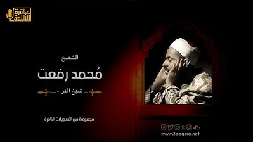 الشيخ محمد رفعت   تلاوة نادرة من سورة القمر 37 50
