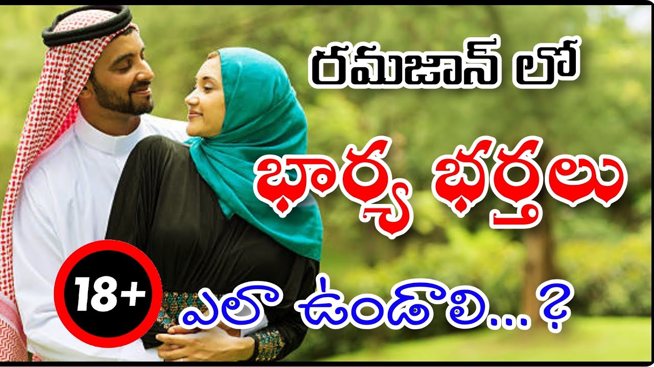 🔴 Ramazan lo (WIFE & HUSBAND) Yala undali.? | రమజాన్ నెలలో (భార్య భర్తలు) ఎలా ఉండాలి..? ||