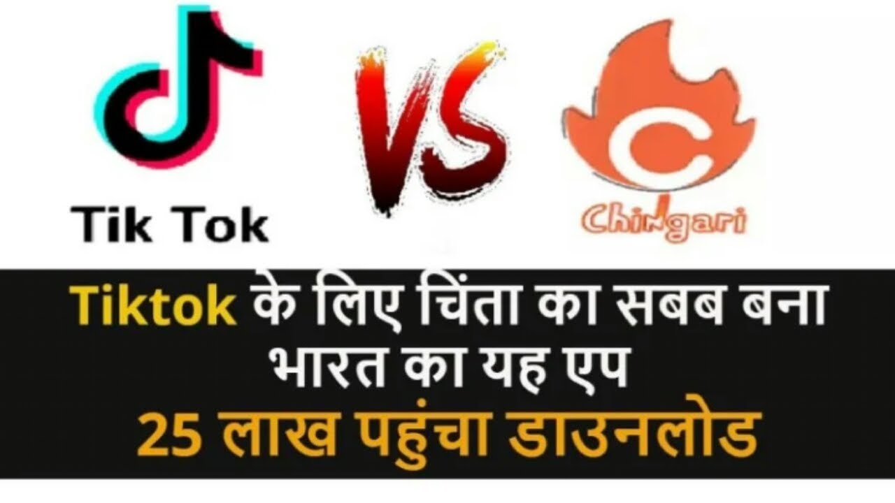 Chingari App Crosses 25 Lakh Downloads On Google Play Store After India China Faceoff | 2020