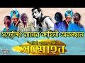 Sommohon full movie    satyajit ray  tarini khuro mohim shanyal bengali full movie