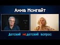 Анна Монгайт в передаче &quot;Детский недетский вопрос&quot;. Быть взрослым не круто...