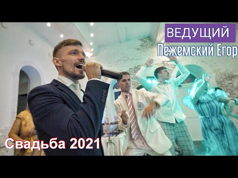 Ведущий На Свадьбу В Москве 2021