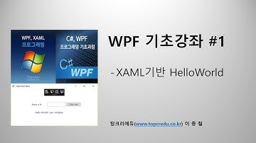 C#, WPF HelloWorld(XAML기반)_WPF교육추천(WPF동영상/WPF강의/C#동영상/C#강의/C#교육/닷넷교육)