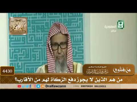 [4430] من هم الذين لا يجوز دفع الزكاة لهم من الأقارب؟ - صالح الفوزان