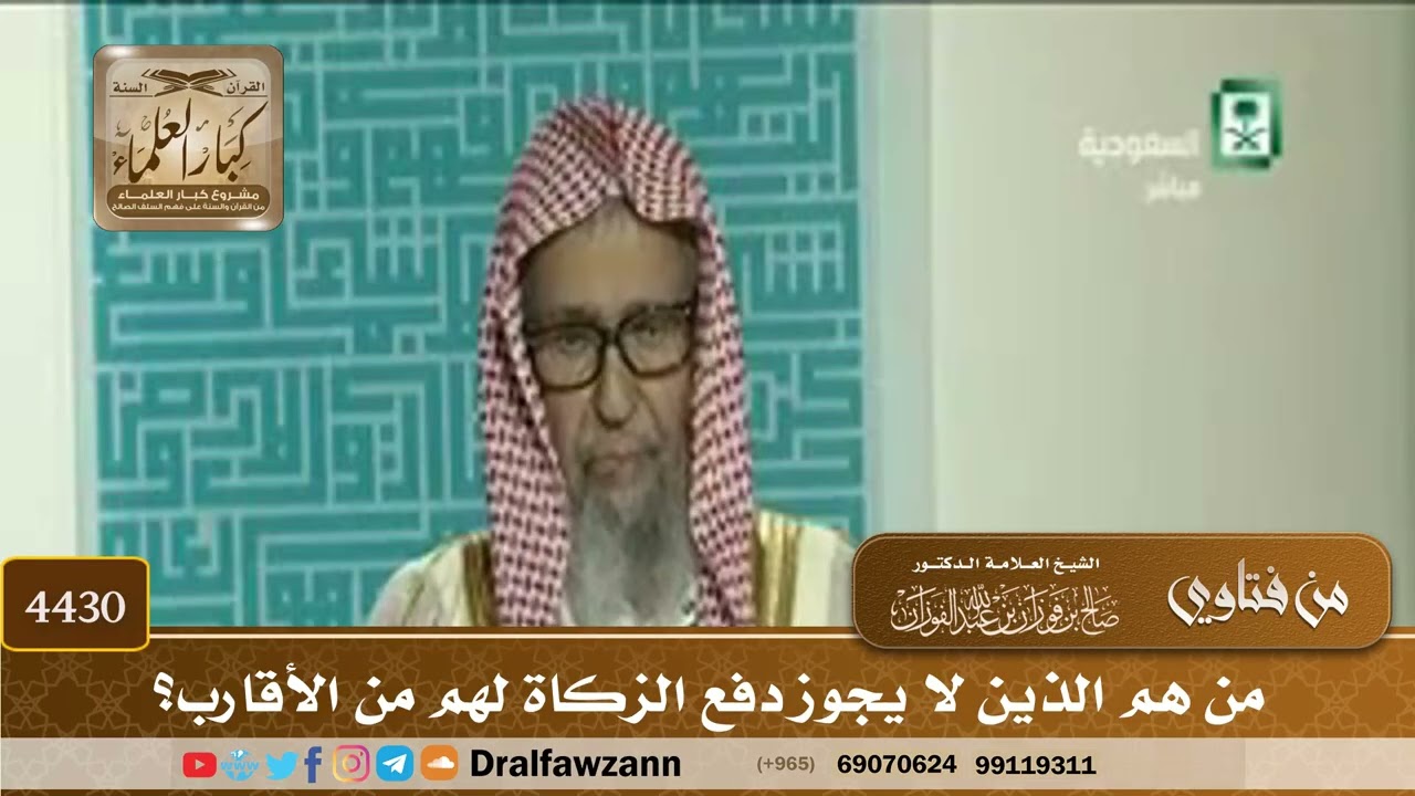[4430] من هم الذين لا يجوز دفع الزكاة لهم من الأقارب؟ - صالح الفوزان