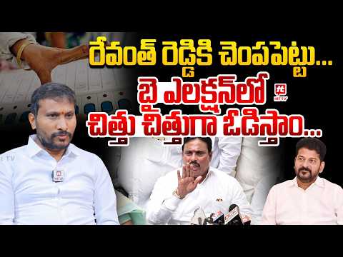 రేవంత్ రెడ్డి కి చెంపపెట్టు... | Dudimetla Balraju Shocking Comments on Revanth Reddy
