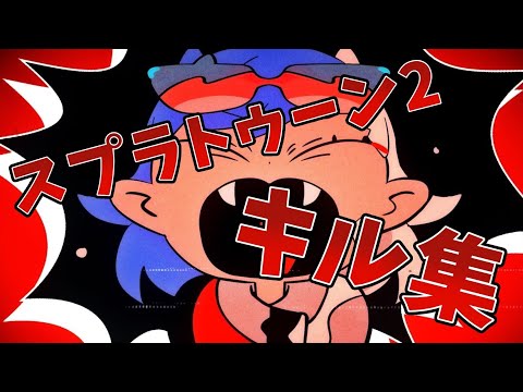 【スプラトゥーン２】キル集　阿修羅　あけおめ‼