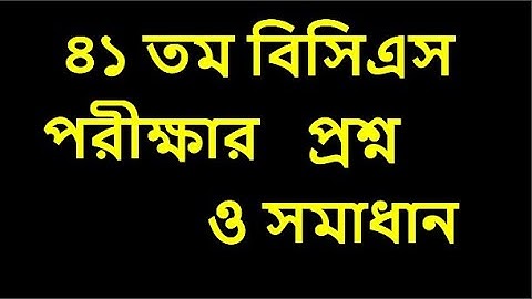 ৪১ তম বিসিএস প্রিলিমিনারি সম্পূর্ণ প্রশ্ন সমাধান|  41 BCS Preli Full Question Solution 41 BCS exam