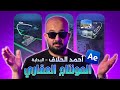 سلسلة المونتاج العقاري على طريقة أحمد الحلاف البداية mp3