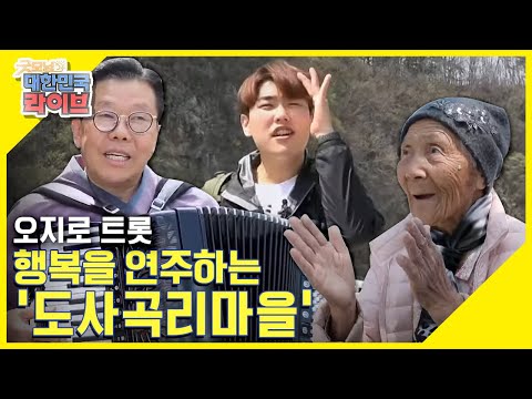 [<strong>오지로</strong> 트롯] 이것이 바로 홍천의 맛! 자연 속에서 행복을 연주하며 사는 주민들 ☆도사곡리마을☆ KBS 210415 방송