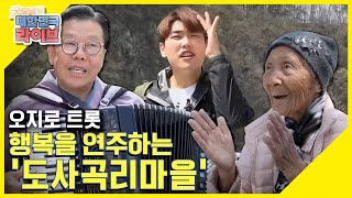 [오지로 트롯] 이것이 바로 홍천의 맛! 자연 속에서 행복을 연주하며 사는 주민들 ☆도사곡리마을☆ KBS 210415 방송