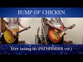 【ギター弾いてみた】Ever lasting lie(PATHFINDER at SAITAMA SUPER ARENA ver.)/ BUMP OF CHICKEN