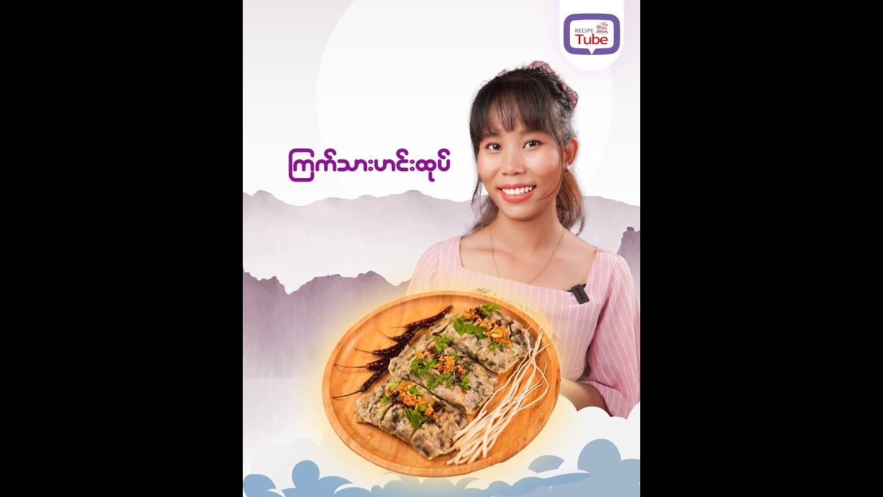 ဆီချက်ဆီမွှေးမွှေးလေးနဲ့ အရမ်းစားလို့ကောင်းတဲ့ ဟင်းထုပ်လုပ်နည်း